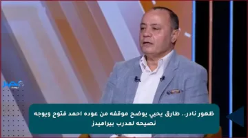 ظهور نادر.. طارق يحيى يوضح موقفه من عودة أحمد فتوح ويوجه نصيحة لمدرب بيراميدز